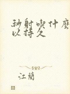 秒射吃什么药可以持久封面