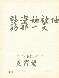 动漫她被他拥抱的那一天