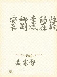 安娜李的性解放未删减在线观看封面