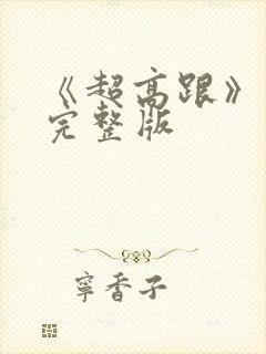 《超高跟》电影完整版