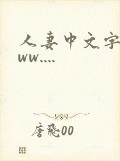 人妻中文字幕www....