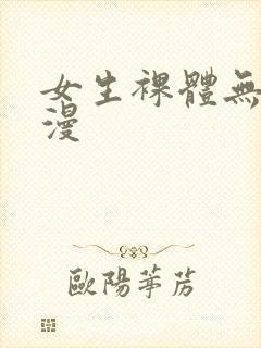 女生裸体无尽动漫