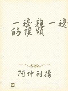 一边亲一边摸下的视频