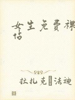 女生免费裸体网站