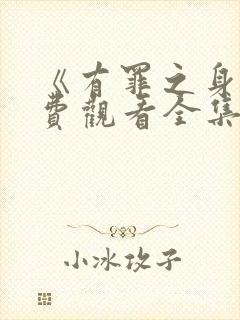 《有罪之身》免费观看全集