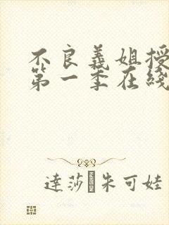 不良义姐授乳中第一季在线观看免费全集