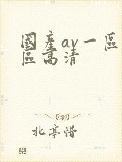 国产av一区二区高清