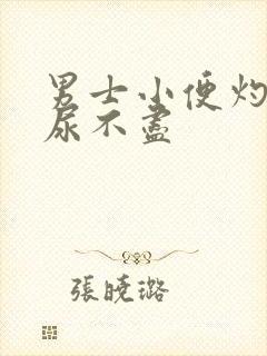 男士小便灼热感尿不尽封面