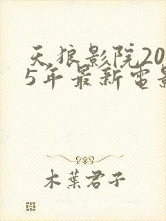 天狼影院2025年最新电影在线观看