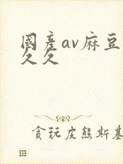 国产av麻豆久久久