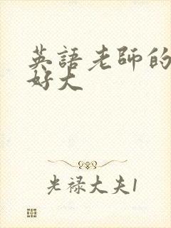 英语老师的兔子好大封面