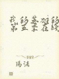 我的英雄的学院第五季在线观看