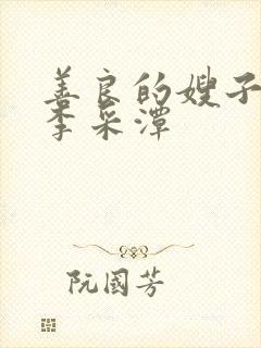 善良的嫂子2 李采潭