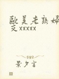 欧美老熟妇乱大交xxxxx