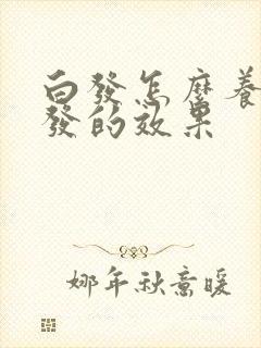 白发怎么养成黑发的效果