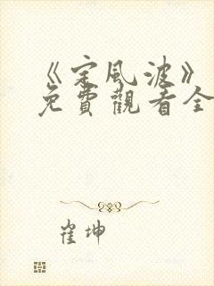 《定风波》漫画免费观看全集完整版