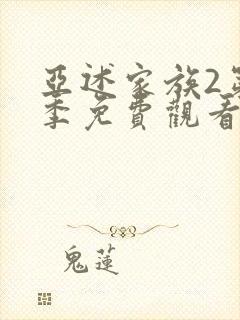 亚述家族2第二季免费观看