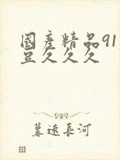 国产精品91麻豆久久久