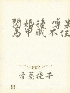 闪婚后 傅先生马甲藏不住了短剧