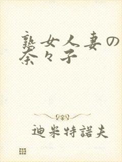 熟女人妻の吉冈奈々子