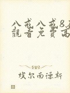 八戒八戒8在线观看免费高清电影