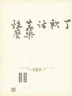 性生活软了吃什么药封面