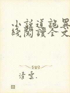 小说道诡异仙在线阅读全文免费