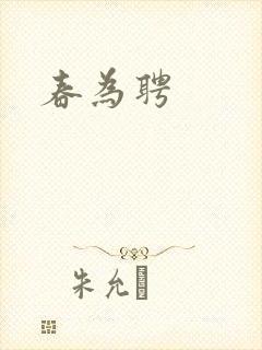 春为聘