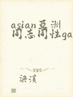 asian亚洲同志同性gay