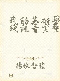 我的英雄学院在线观看完整版免费