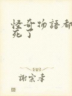 怪奇物语都有谁死了