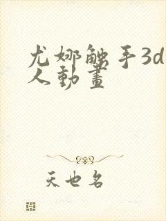 尤娜触手3d同人动画