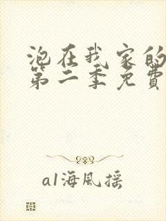 泡在我家的辣妹第二季免费动漫封面