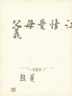 父母爱情 江昌义