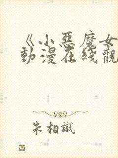 《小恶魔女友》动漫在线观看全集