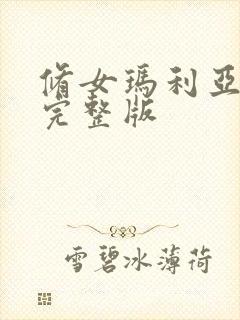 修女玛利亚电影完整版