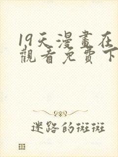 19天漫画在线观看免费下拉式