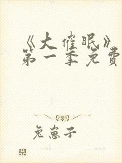 《大催眠》动漫第一季免费观看