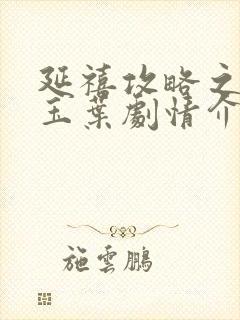 延禧攻略之金枝玉叶剧情介绍