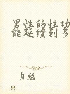 男性的性功能,能延续到多大年龄?