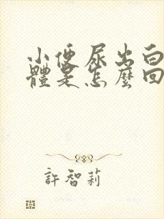 小便尿出白色液体是怎么回事