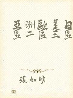 亚洲欧美日本一区二区三区