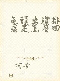 龟头出脓排尿刺痛是怎么回事