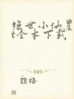 绝世小仙农txt全本下载