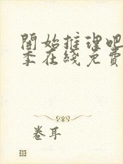 开始推理吧第一季在线免费观看