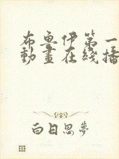 布鲁伊第一季 动画在线播放