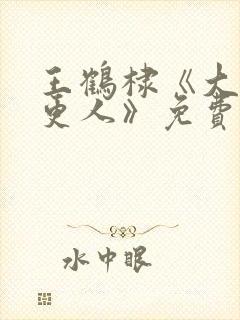 王鹤棣《大奉打更人》免费播放