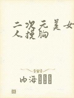 二次元美女让男人摸胸