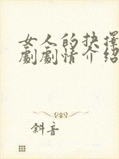 女人的抉择电视剧剧情介绍