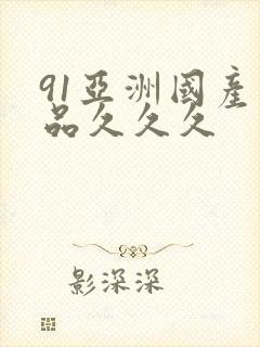 91亚洲国产精品久久久封面